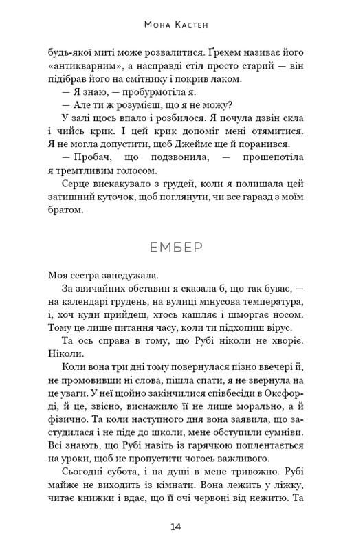 Макстон-Холл. Книга 2: Спаси себя / Мона Кастен