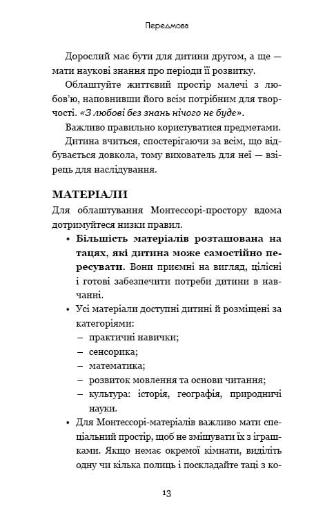 Монтессори. 150 занятий с малышом дома. 0-4 года / Сильви д`Эсклеб, Ноэми д`Эсклеб