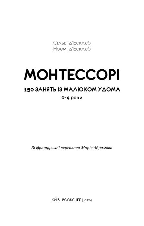 Монтессори. 150 занятий с малышом дома. 0-4 года / Сильви д`Эсклеб, Ноэми д`Эсклеб