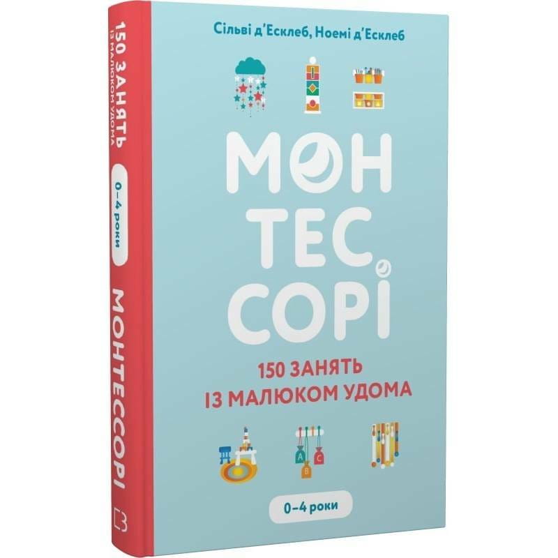 Монтессори. 150 занятий с малышом дома. 0-4 года / Сильви д`Эсклеб, Ноэми д`Эсклеб