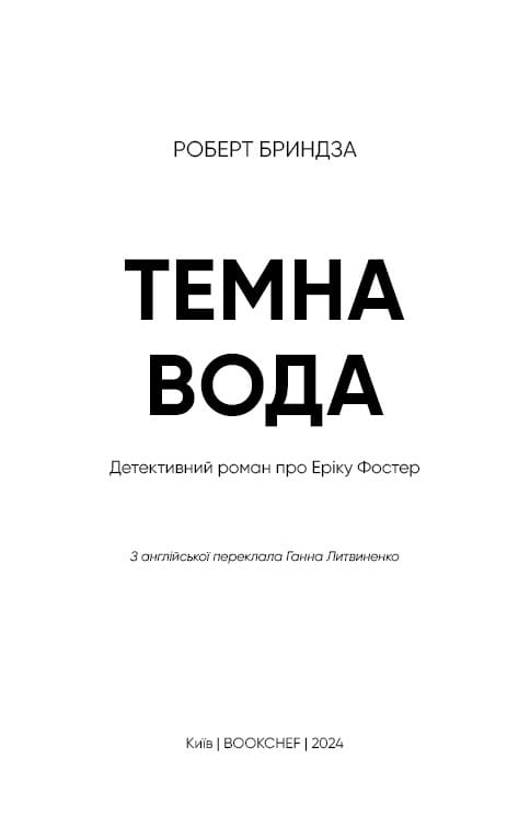 Детектив Еріка Фостер. Книга 3: Темна вода / Роберт Бриндза