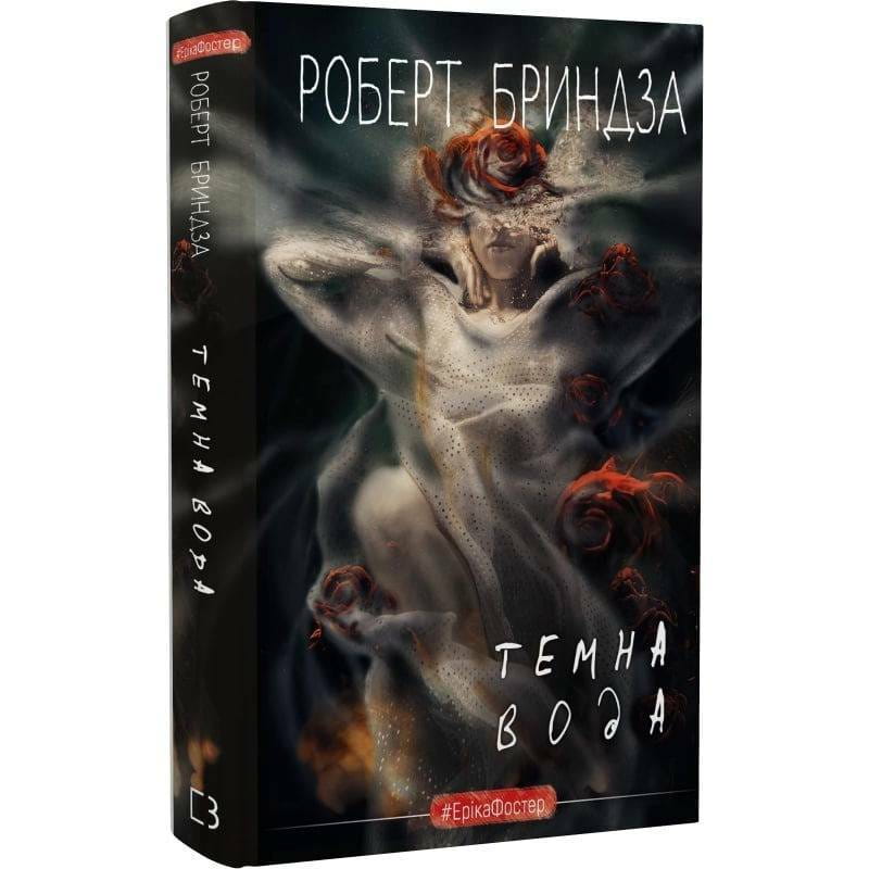 Детектив Еріка Фостер. Книга 3: Темна вода / Роберт Бриндза