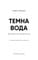 Фото - Детектив Еріка Фостер. Книга 3: Темна вода / Роберт Бриндза | click.ua