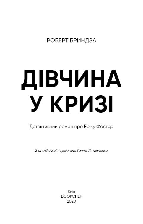 Детектив Эрика Фостер. Книга 1: Девушка во льду / Роберт Бриндза
