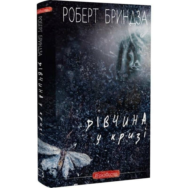 Детектив Эрика Фостер. Книга 1: Девушка во льду / Роберт Бриндза
