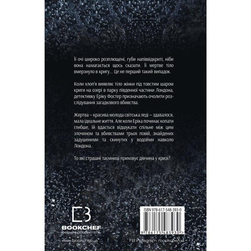 Детектив Эрика Фостер. Книга 1: Девушка во льду / Роберт Бриндза