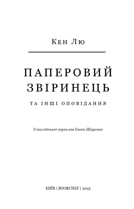 Паперовий звіринець та інші оповідання / Кен Лю