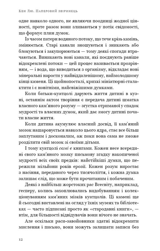 Паперовий звіринець та інші оповідання / Кен Лю