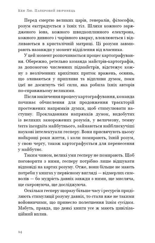 Паперовий звіринець та інші оповідання / Кен Лю