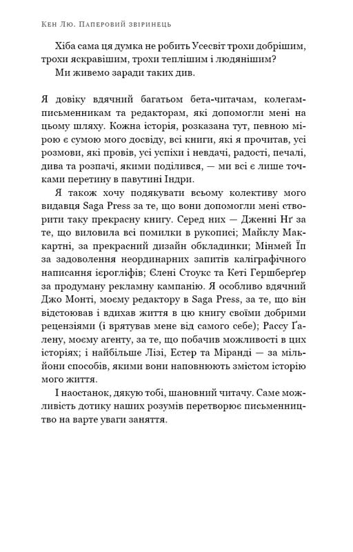 Паперовий звіринець та інші оповідання / Кен Лю