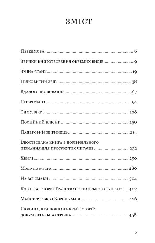 Паперовий звіринець та інші оповідання / Кен Лю