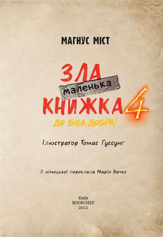 Маленька зла книжка 4 / Магнус Міст