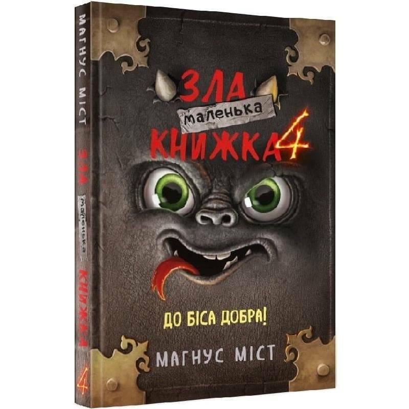 Маленька зла книжка 4 / Магнус Міст