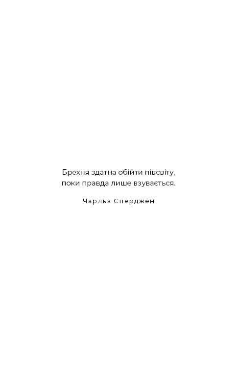 Ув’язнені брехнею / Джон Маррс