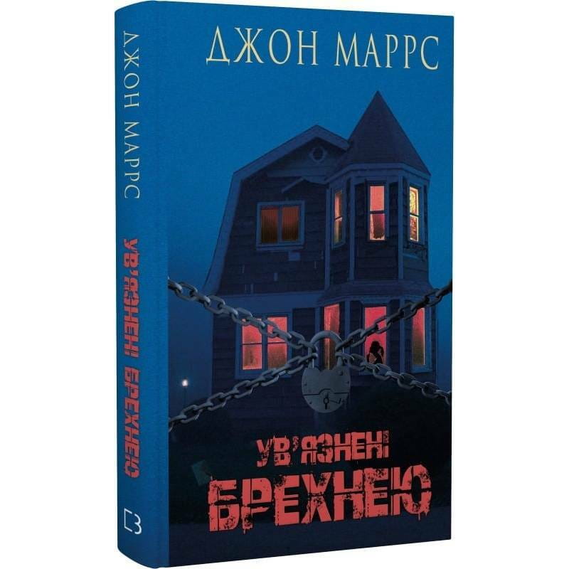 Ув’язнені брехнею / Джон Маррс