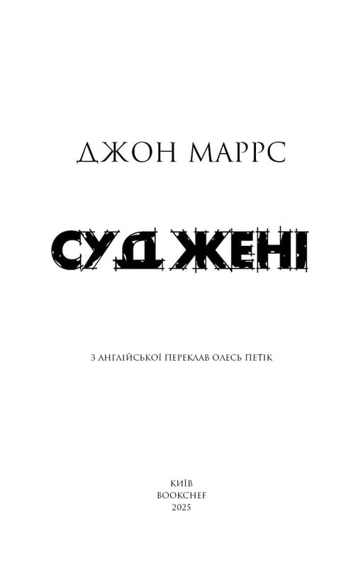 Суджені / Джон Маррс