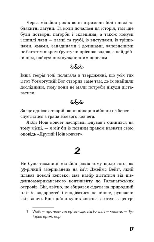 Ґалапаґос / Курт Воннеґут