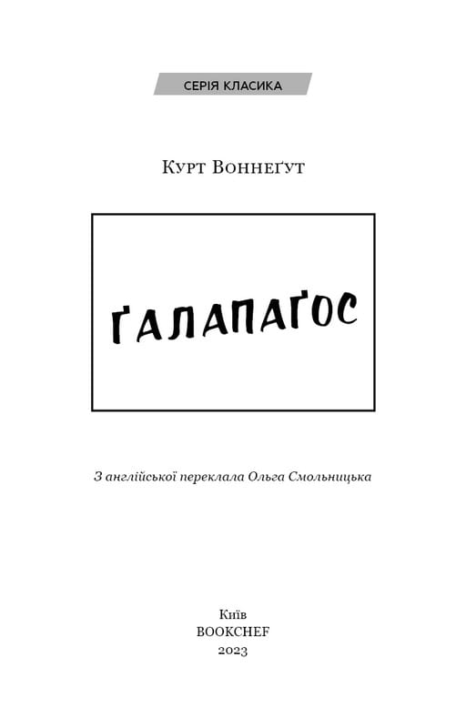 Ґалапаґос / Курт Воннеґут