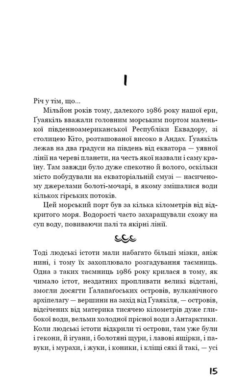 Ґалапаґос / Курт Воннеґут