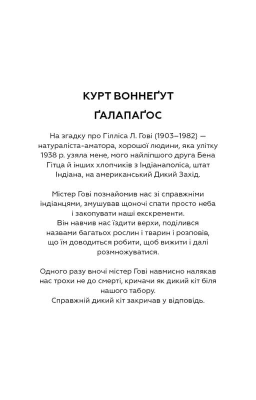 Ґалапаґос / Курт Воннеґут