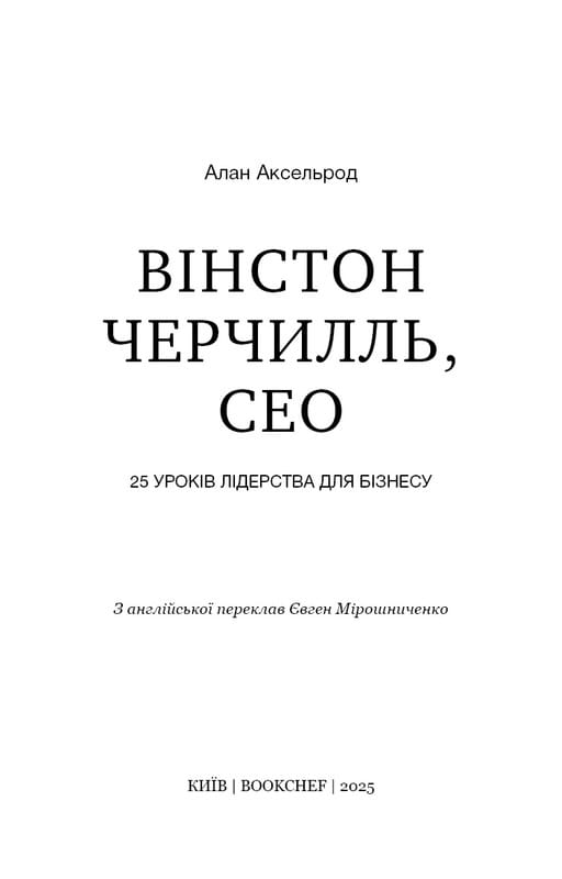 Уинстон Черчилль, СЕО, 25 уроков лидерства для бизнеса / Алан Аксельрод