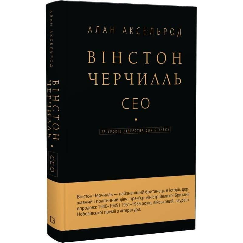 Уинстон Черчилль, СЕО, 25 уроков лидерства для бизнеса / Алан Аксельрод