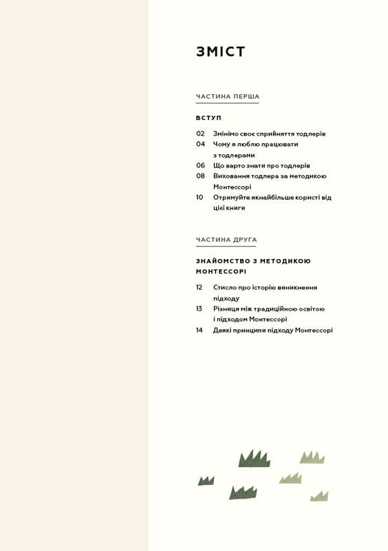 Монтессорі для малюків. Як виховати допитливу й відповідальну дитину. Посібник для батьків / Симона Дейвіс