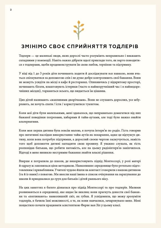 Монтессорі для малюків. Як виховати допитливу й відповідальну дитину. Посібник для батьків / Симона Дейвіс