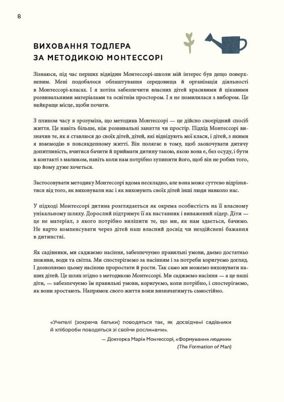 Монтессорі для малюків. Як виховати допитливу й відповідальну дитину. Посібник для батьків / Симона Дейвіс