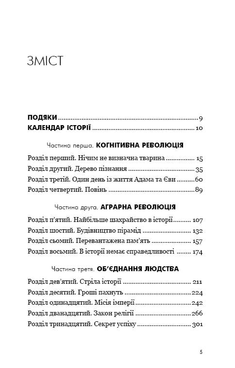 Sapiens: Человек разумный. Краткая история человечества / Ювал Ной Харари