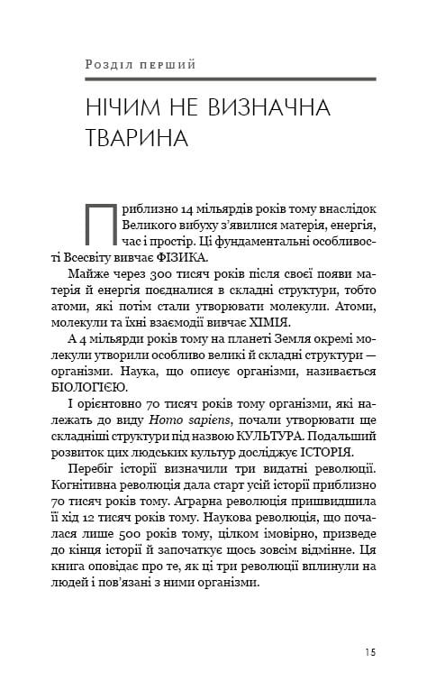Sapiens: Человек разумный. Краткая история человечества / Ювал Ной Харари