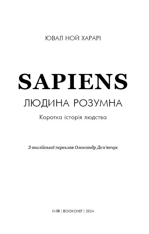 Sapiens: Человек разумный. Краткая история человечества / Ювал Ной Харари