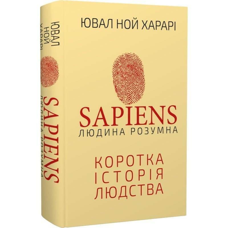 Sapiens: Человек разумный. Краткая история человечества / Ювал Ной Харари