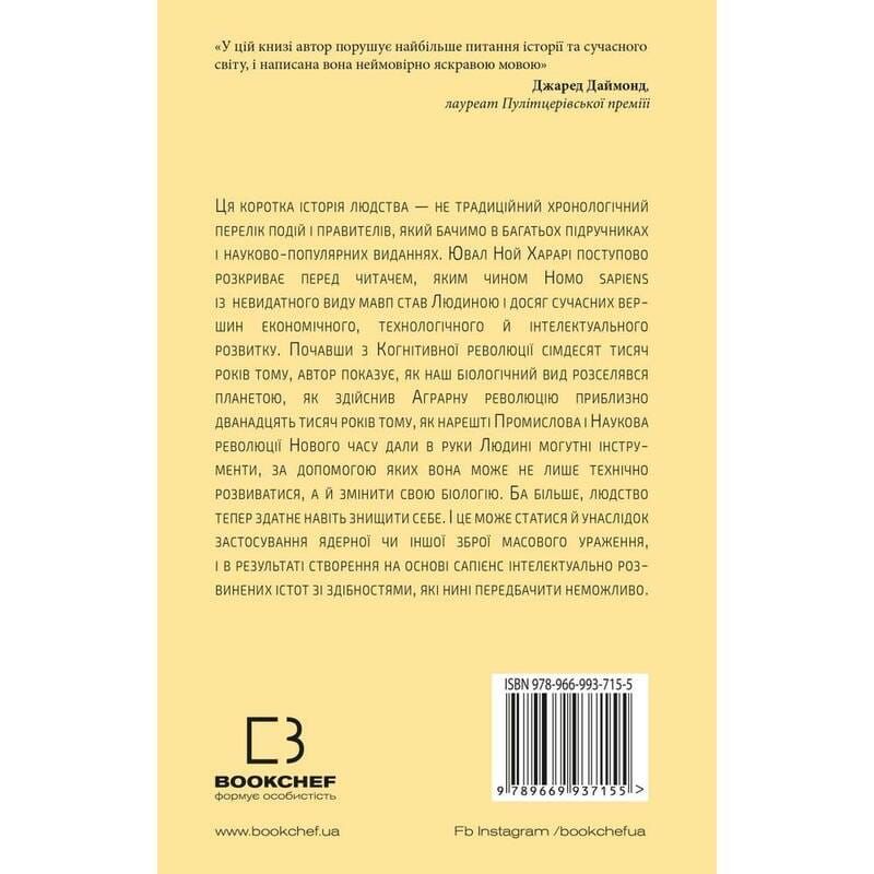Sapiens: Человек разумный. Краткая история человечества / Ювал Ной Харари