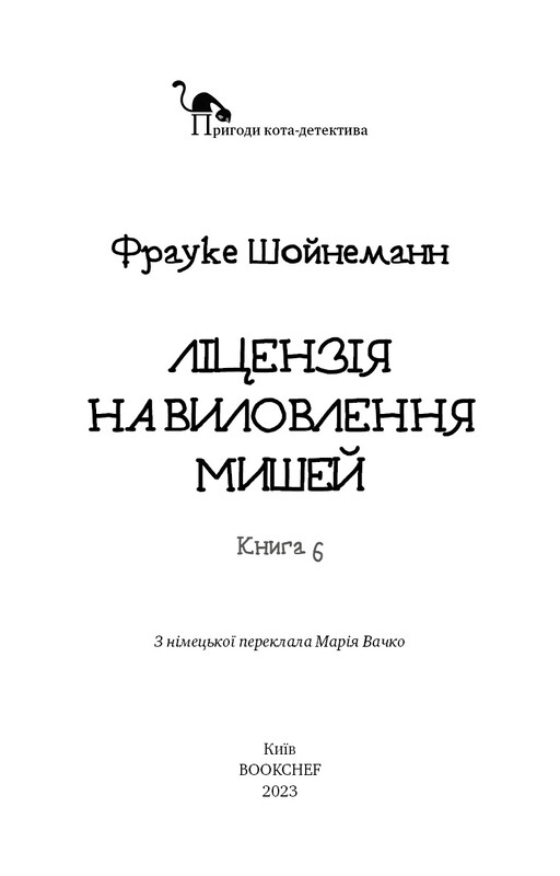 Пригоди кота-детектива. Книга 6: Ліцензія на виловлення мишей / Фрауке Шойнеманн