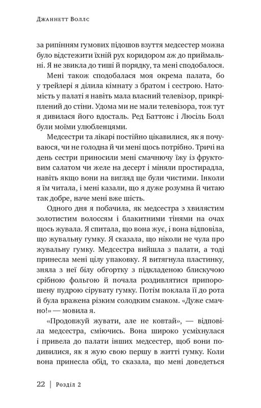 Скляний замок / Джаннетт Воллс