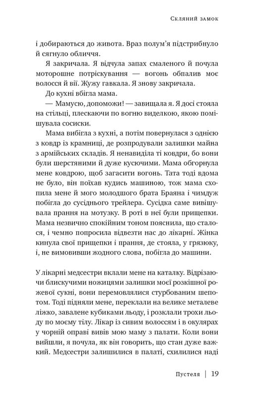 Скляний замок / Джаннетт Воллс
