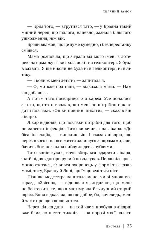 Скляний замок / Джаннетт Воллс