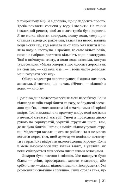 Скляний замок / Джаннетт Воллс