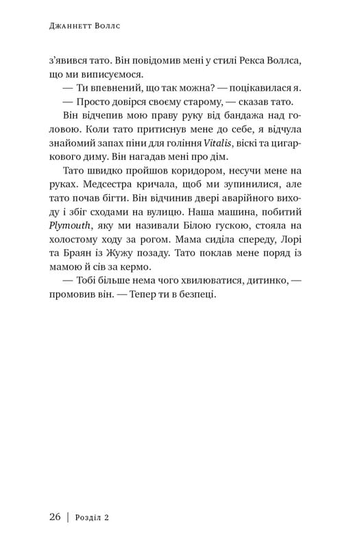 Скляний замок / Джаннетт Воллс