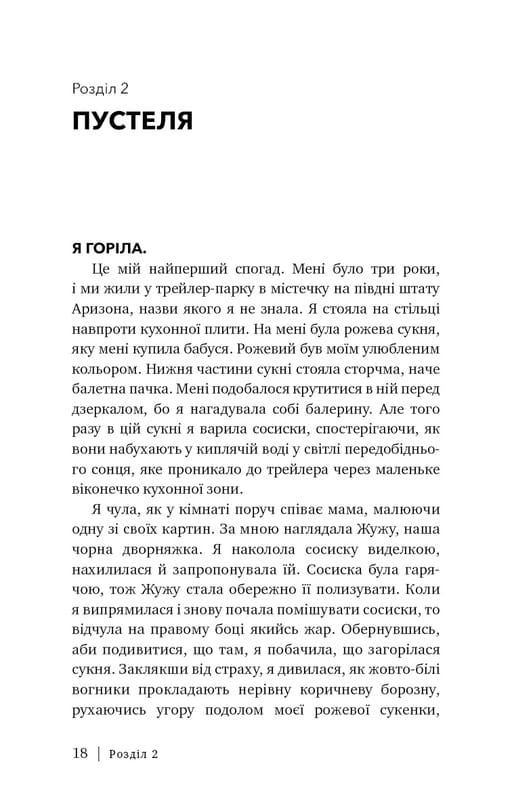 Скляний замок / Джаннетт Воллс