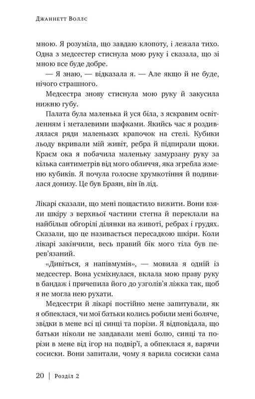 Скляний замок / Джаннетт Воллс
