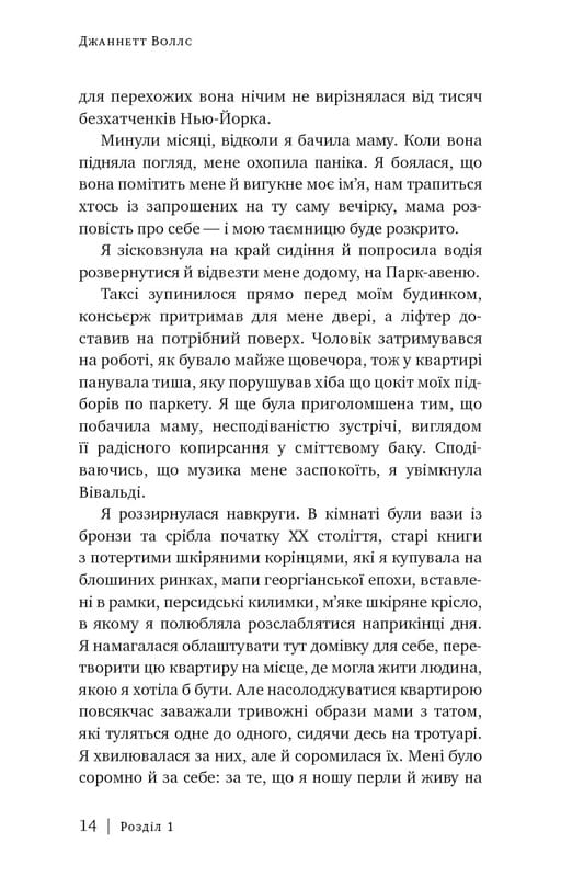 Скляний замок / Джаннетт Воллс