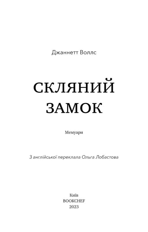 Скляний замок / Джаннетт Воллс