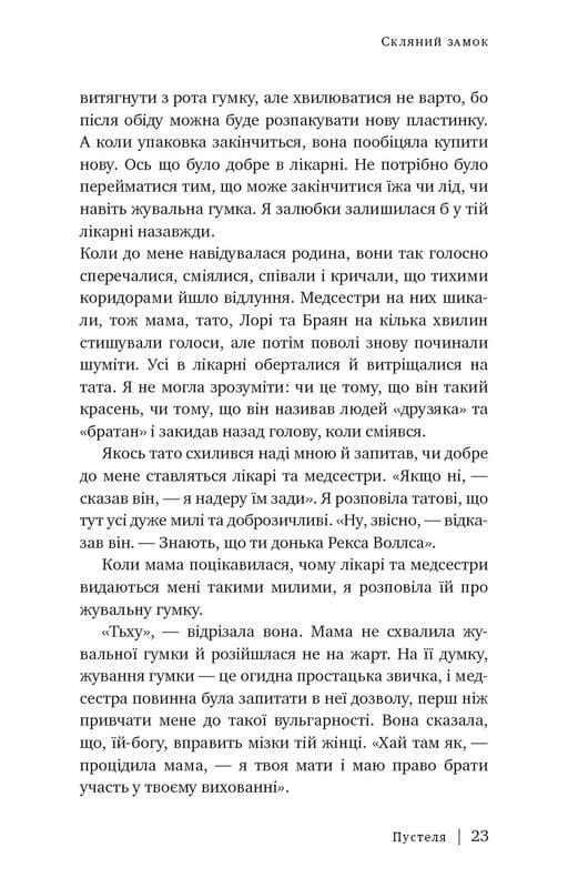 Скляний замок / Джаннетт Воллс