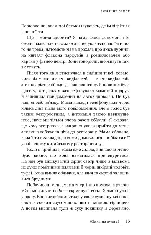 Скляний замок / Джаннетт Воллс