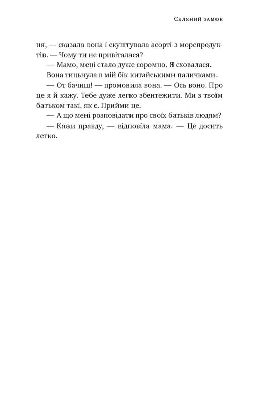 Скляний замок / Джаннетт Воллс