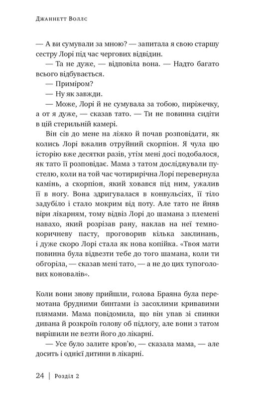 Скляний замок / Джаннетт Воллс
