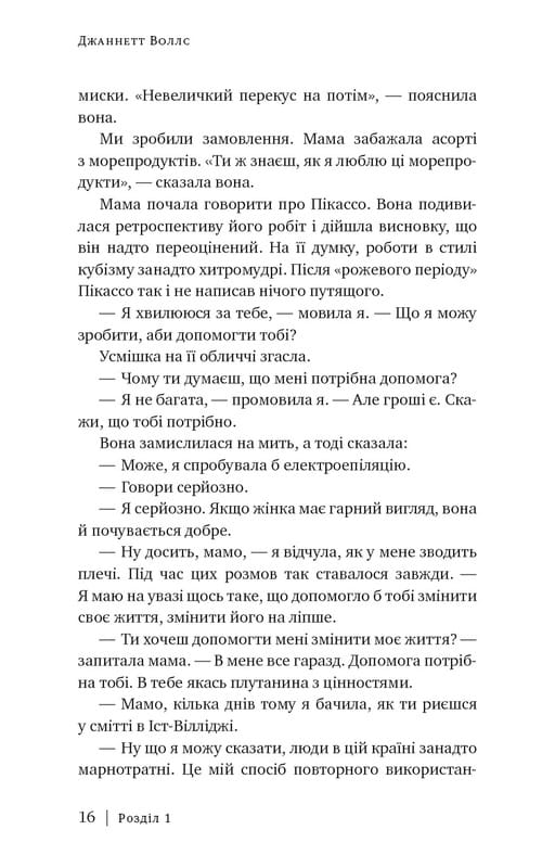 Скляний замок / Джаннетт Воллс