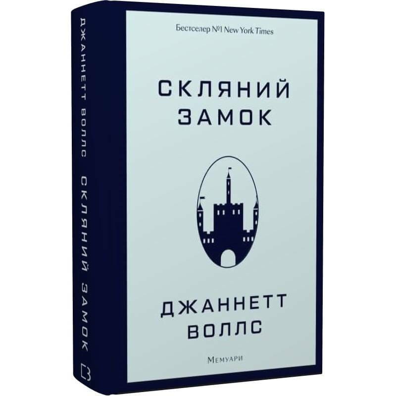 Скляний замок / Джаннетт Воллс